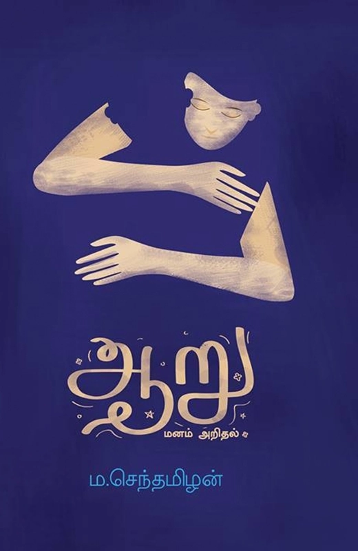 ஆறு: மனம் அறிதல்