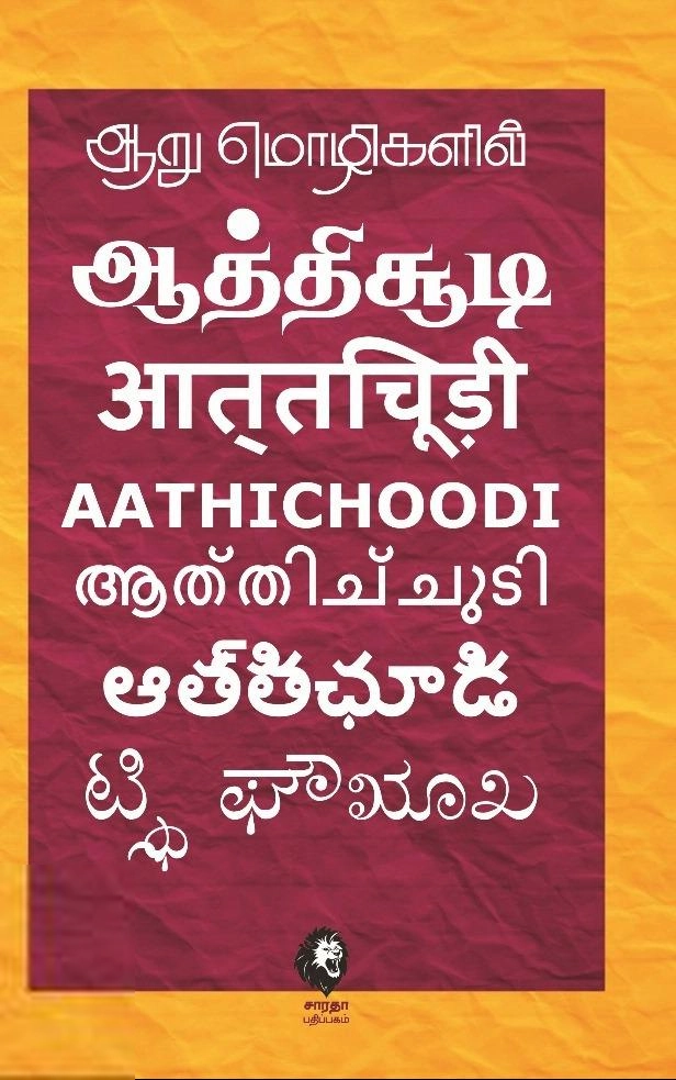 கௌரா பதிப்பகக் குழுமம் எழுதிய ஆறு மொழிகளில் ஆத்திச்சூடி - Book Cover