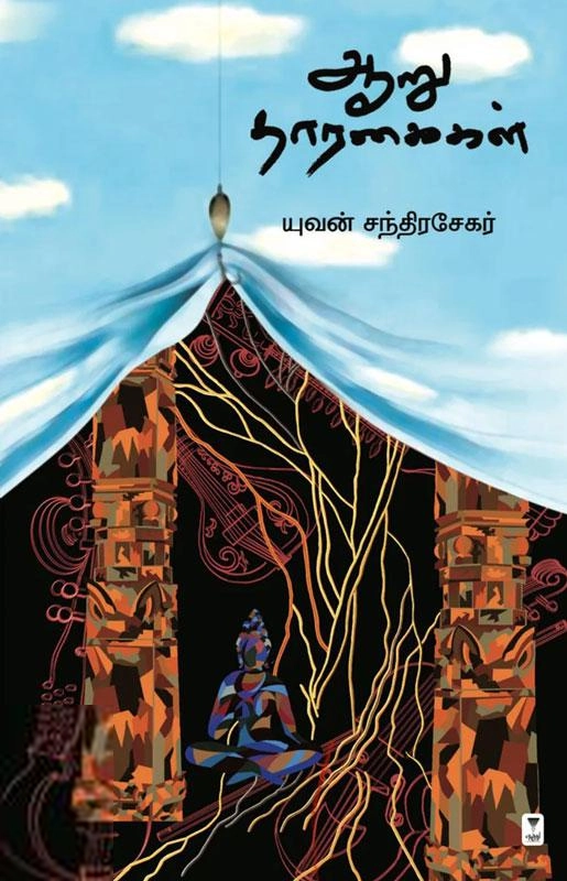 யுவன் சந்திரசேகர் எழுதிய ஆறு தாரகைகள் - Book Cover