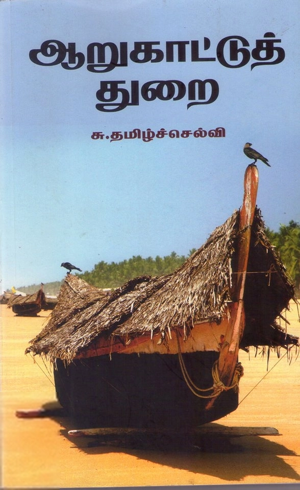 சு. தமிழ்ச்செல்வி எழுதிய ஆறுகாட்டுத் துறை - Book Cover