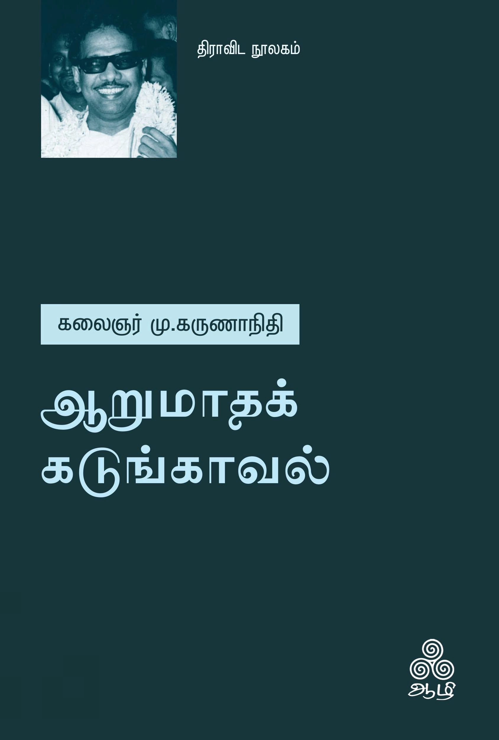 கலைஞர் மு. கருணாநிதி எழுதிய ஆறுமாதக் கடுங்காவல் - Book Cover