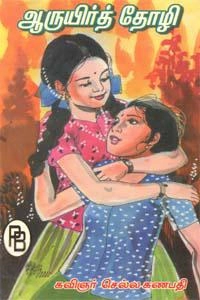 குழந்தைக்கவிஞர் செல்ல கணபதி எழுதிய ஆருயிர்த் தோழி - Book Cover