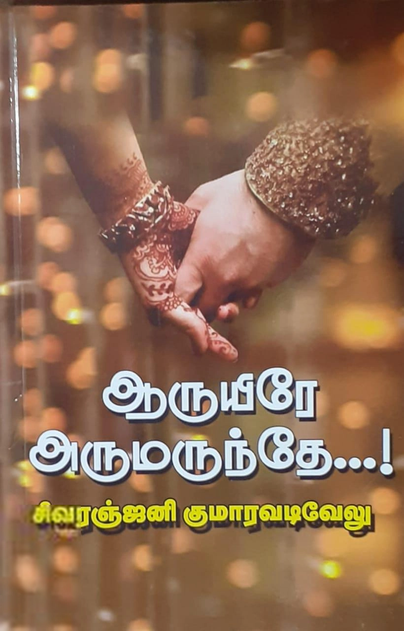 சிவரஞ்ஜனி குமாரவடிவேலு எழுதிய ஆருயிரே அருமருந்தே - Book Cover