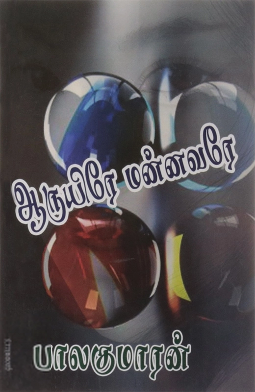 பாலகுமாரன் எழுதிய ஆருயிரே மன்னவரே - Book Cover