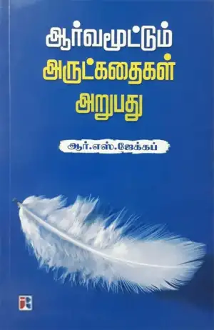 ஆர். எஸ். ஜேக்கப் எழுதிய ஆர்வமூட்டும் அருட்கதைகள் அறுபது - Book Cover