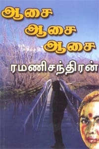 ரமணிசந்திரன் எழுதிய ஆசை ஆசை ஆசை - Book Cover