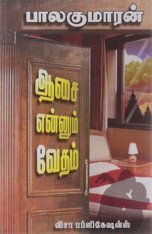 பாலகுமாரன் எழுதிய ஆசை எனும் வேதம் - Book Cover