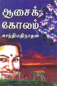 காந்திமதி நாதன் எழுதிய ஆசைக் கோலம் - Book Cover