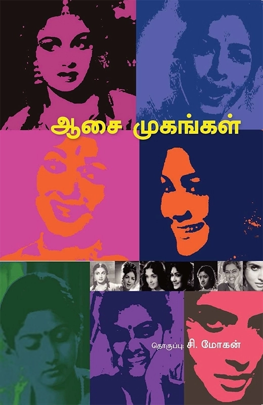 ஆசை முகங்கள்