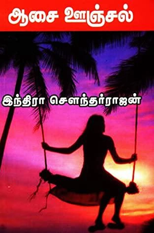 இந்திரா சௌந்தர்ராஜன் எழுதிய ஆசை ஊஞ்சல் - Book Cover