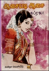 சுப்ரஜா எழுதிய ஆசையடி ஆசை - Book Cover