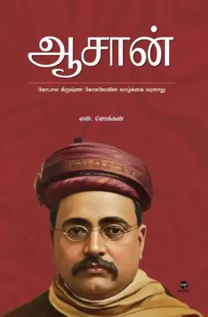 என். சொக்கன் எழுதிய ஆசான் - Book Cover