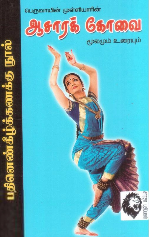 வெற்றிச்செல்வி எழுதிய ஆசாரக்கோவை - Book Cover