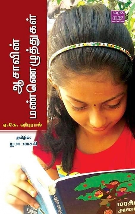 ஏ. கே. ஷிபுராஜ் எழுதிய ஆசாவின் மண்ணெழுத்துகள் - Book Cover