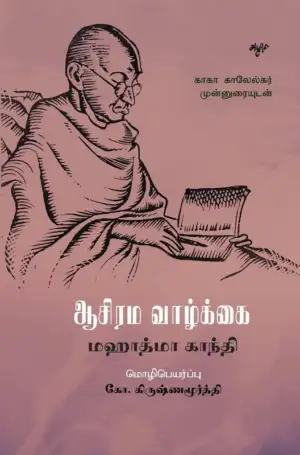 மகாத்மா காந்தி எழுதிய ஆசிரம வாழ்க்கை - Book Cover