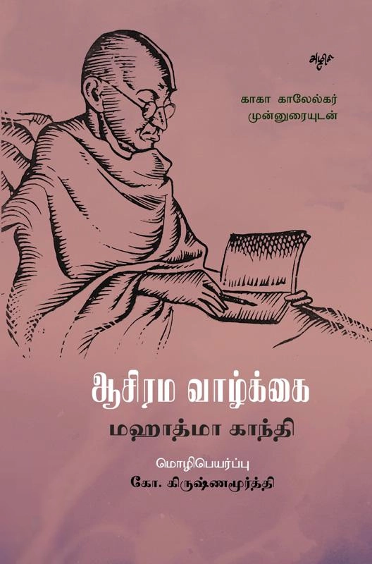 மகாத்மா காந்தி எழுதிய ஆசிரம வாழ்க்கை - Book Cover