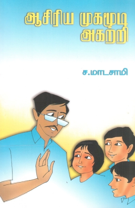 ஆசிரிய முகமூடி அகற்றி…