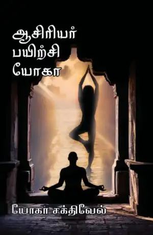 யோகா சக்திவேல் எழுதிய ஆசிரியர் பயிற்சி யோகா - Book Cover