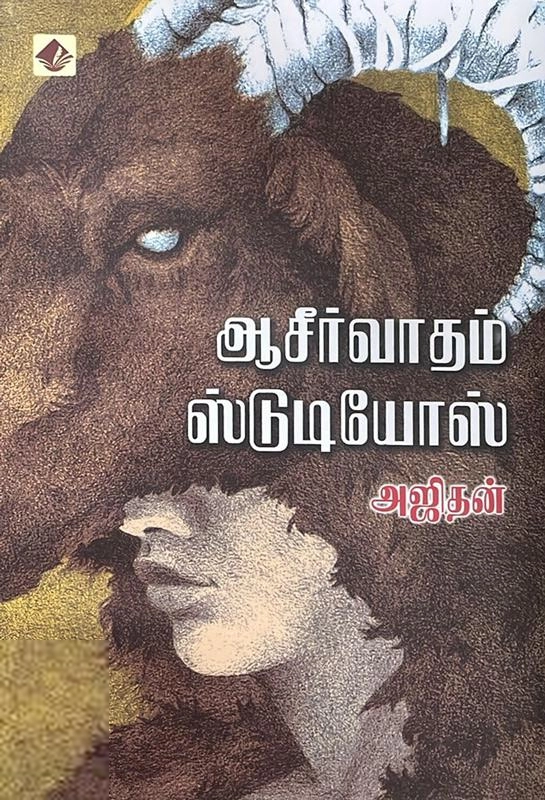 அஜிதன் எழுதிய ஆசீர்வாதம் ஸ்டுடியோஸ் - Book Cover