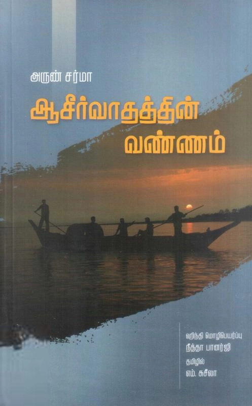 அருண் சர்மா எழுதிய ஆசிர்வாதத்தின் வண்ணம் - Book Cover