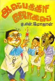 டி.என். இமாஜான் எழுதிய ஆஸ்பத்திரி ஜோக்ஸ் - Book Cover