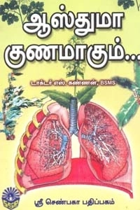 எஸ். கண்ணன் எழுதிய ஆஸ்துமா குணமாகும்... - Book Cover