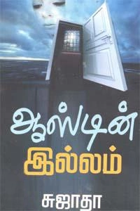 சுஜாதா எழுதிய ஆஸ்டின் இல்லம் (விசா பப்ளிகேஷன்ஸ்) - Book Cover