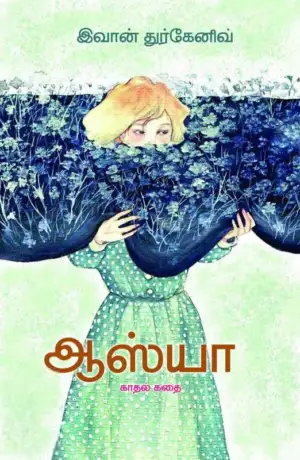 இவான் துர்கனேவ் எழுதிய ஆஸ்யா - Book Cover