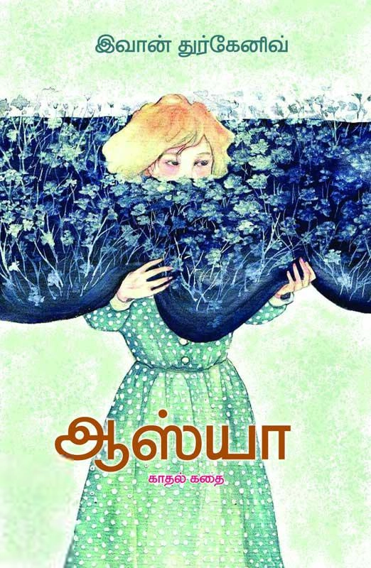 இவான் துர்கனேவ் எழுதிய ஆஸ்யா - Book Cover
