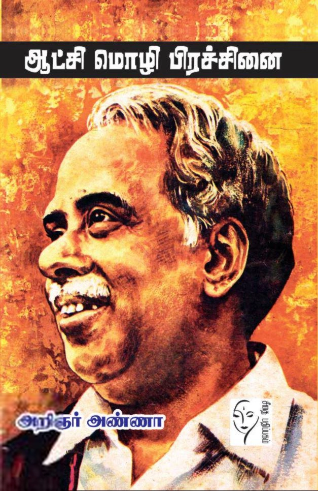 கௌரா பதிப்பகக் குழுமம் எழுதிய ஆட்சி மொழி பிரச்சினை - Book Cover