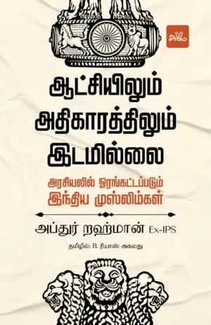 அப்துர் றஹ்மான் எழுதிய ஆட்சியிலும் அதிகாரத்திலும் இடமில்லை - Book Cover