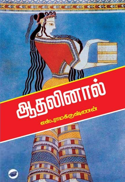 எஸ். ராமகிருஷ்ணன் எழுதிய ஆதலினால் (தேசாந்திரி) - Book Cover
