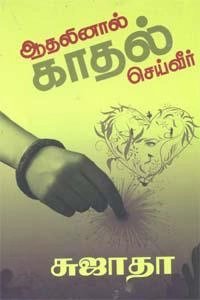 சுஜாதா எழுதிய ஆதலினால் காதல் செய்வீர் (விசா பப்ளிகேஷன்ஸ்) - Book Cover