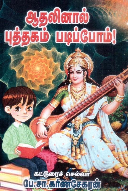 மணிமேகலை பிரசுரம் எழுதிய ஆதலினால் புத்தகம் படிப்போம் - Book Cover