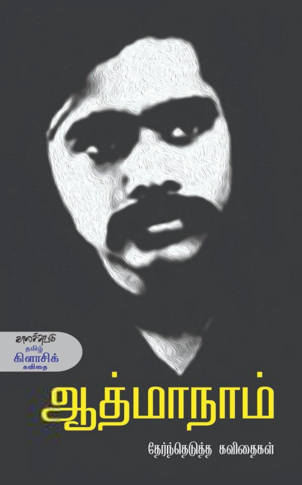 ஆத்மாநாம் எழுதிய ஆத்மாநாம் தேர்ந்தெடுத்த கவிதைகள் - Book Cover