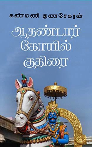 கண்மணி குணசேகரன் எழுதிய ஆதண்டார் கோவில் குதிரை - Book Cover