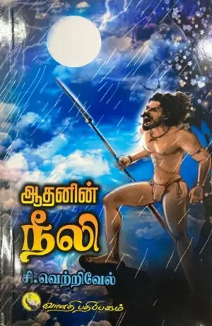 சி. வெற்றிவேல் எழுதிய ஆதனின் நீலி - Book Cover