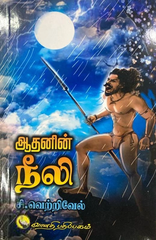சி. வெற்றிவேல் எழுதிய ஆதனின் நீலி - Book Cover