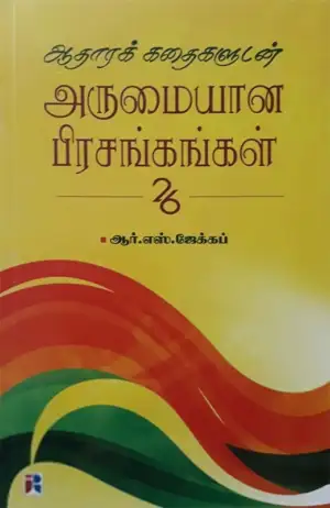 ஆர். எஸ். ஜேக்கப் எழுதிய ஆதாரக் கதைகளுடன் அருமையான பிரசங்கங்கள் - Book Cover