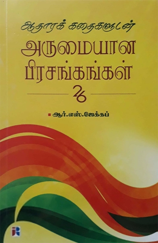 ஆர். எஸ். ஜேக்கப் எழுதிய ஆதாரக் கதைகளுடன் அருமையான பிரசங்கங்கள் - Book Cover