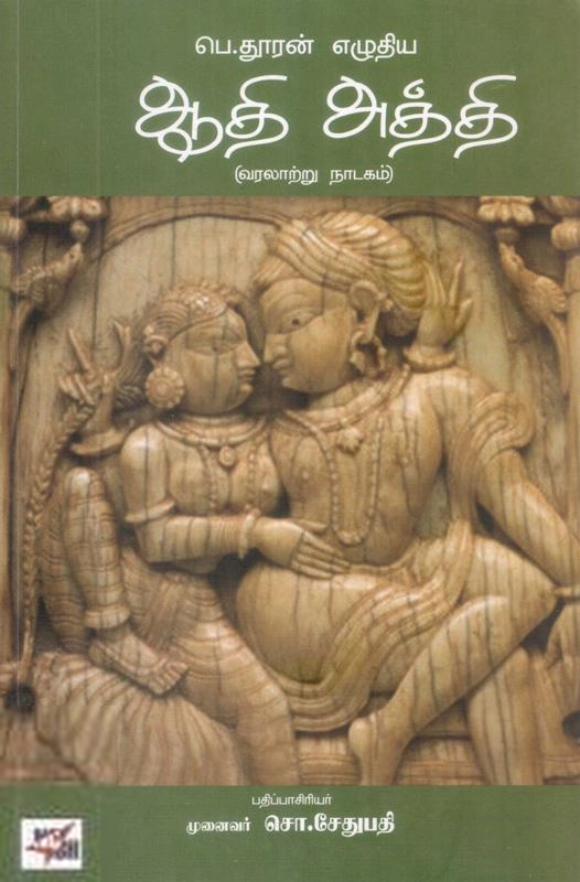 பெ. தூரன் எழுதிய ஆதி அத்தி (வரலாற்று நாடகம்) - Book Cover