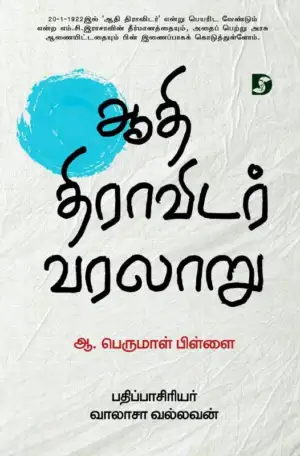 ஆ. பெருமாள் பிள்ளை எழுதிய ஆதி திராவிடர் வரலாறு - Book Cover