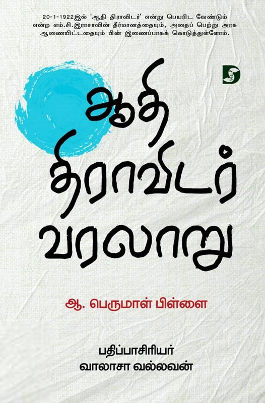 ஆ. பெருமாள் பிள்ளை எழுதிய ஆதி திராவிடர் வரலாறு - Book Cover