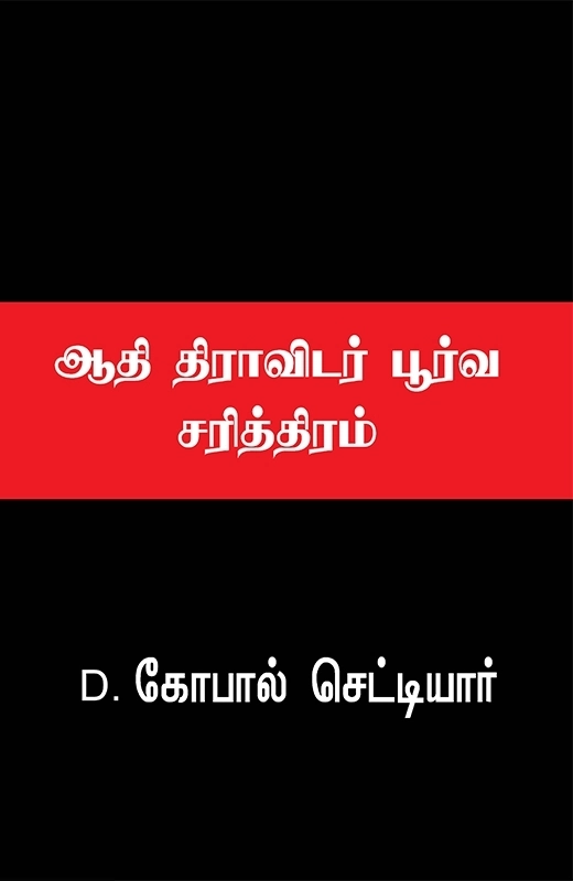D. கோபால் செட்டியார் எழுதிய ஆதி திராவிடர் பூர்வ சரித்திரம் - Book Cover