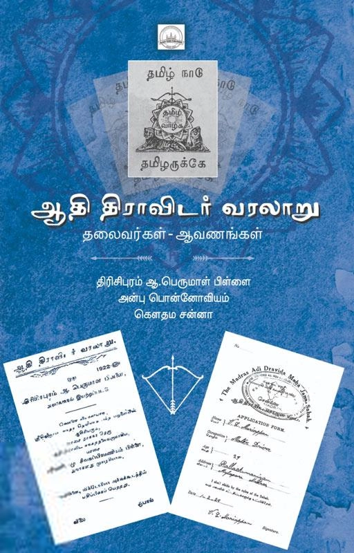 கௌதம சன்னா எழுதிய ஆதி திராவிடர் வரலாறு: தலைவர்கள் - ஆவணங்கள் - Book Cover