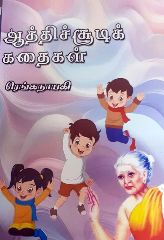 ரெங்கநாயகி எழுதிய ஆத்திச்சூடி கதைகள் - Book Cover