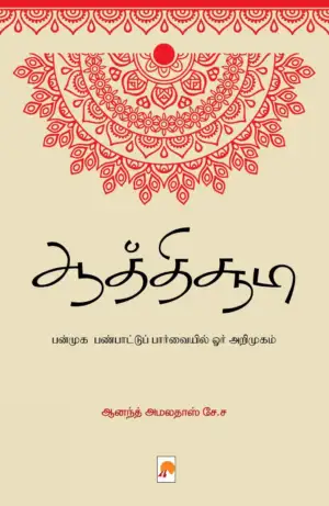 Dr. S.S. Anand Amaladas எழுதிய ஆத்திச்சூடி (கிழக்கு பதிப்பகம்) - Book Cover