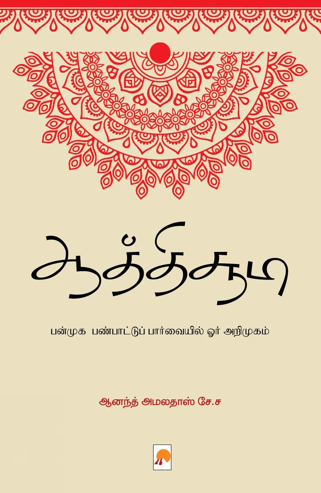 Dr. S.S. Anand Amaladas எழுதிய ஆத்திச்சூடி (கிழக்கு பதிப்பகம்) - Book Cover