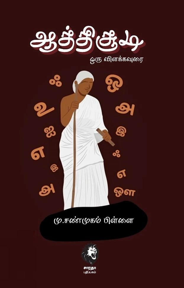 மு. சண்முகம்பிள்ளை எழுதிய ஆத்திச்சூடி ஒரு விளக்கவுரை - Book Cover