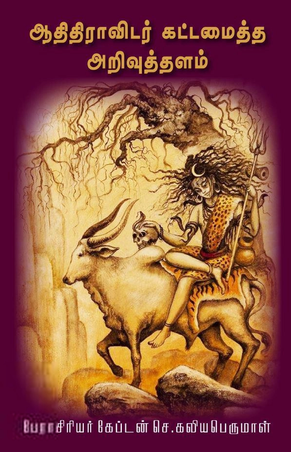 கேப்டன் எஸ். கலியபெருமாள் எழுதிய ஆதிதிராவிடர் கட்டமைத்த அறிவுத்தளம் - Book Cover